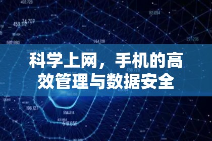 科学上网,手机的高效管理与数据安全 科学上网,手机的高效管理与数据安全