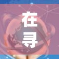 在寻找免费的科学上网梯子工具时,以下是一些推荐的解决方案,涵盖安装在手机上、在线使用以及满足编程需求的选项 在寻找免费的科学上网梯子工具时,以下是一些推荐的解决方案,涵盖安装在手机上、在线使用以及满足编程需求的选项