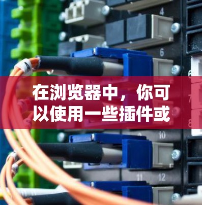 在浏览器中,你可以使用一些插件或工具来获取科学计算功能。以下是几种常见的插件及其使用方法 在浏览器中,你可以使用一些插件或工具来获取科学计算功能。以下是几种常见的插件及其使用方法