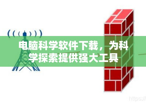 电脑科学软件下载，为科学探索提供强大工具