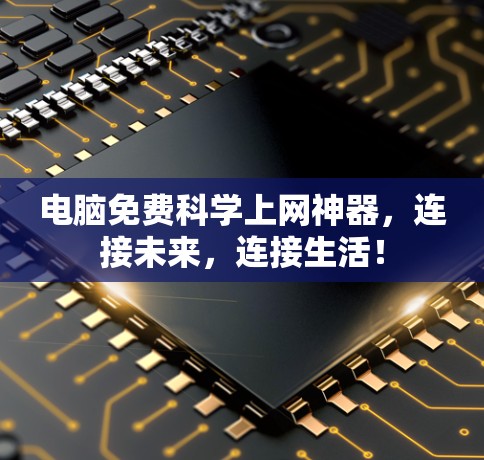 电脑免费科学上网神器,连接未来,连接生活! 电脑免费科学上网神器,连接未来,连接生活!