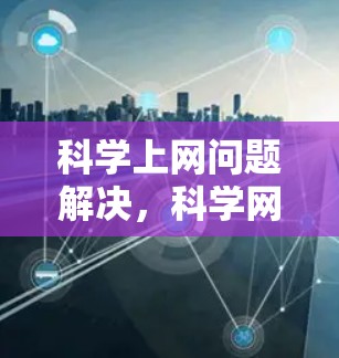 科学上网问题解决,科学网修复登录问题 科学上网问题解决,科学网修复登录问题