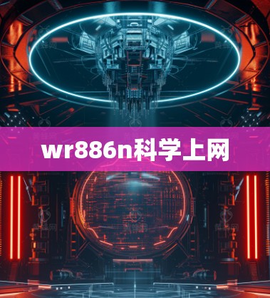 wr886n科学上网