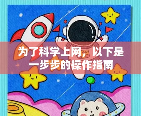 为了科学上网,以下是一步步的操作指南 为了科学上网,以下是一步步的操作指南