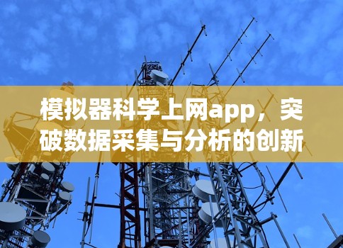 模拟器科学上网app,突破数据采集与分析的创新解决方案 模拟器科学上网app,突破数据采集与分析的创新解决方案