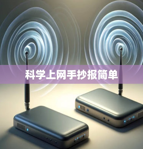 科学上网手抄报简单 科学上网手抄报简单