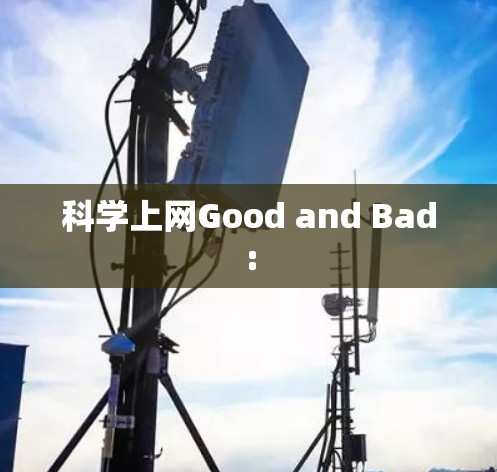 科学上网Good and Bad: 科学上网Good and Bad: