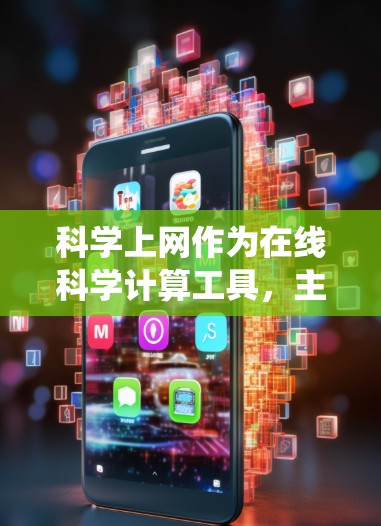 科学上网作为在线科学计算工具,主要用于解决复杂的科学数学计算。以下是系统的总结和建议 科学上网作为在线科学计算工具,主要用于解决复杂的科学数学计算。以下是系统的总结和建议