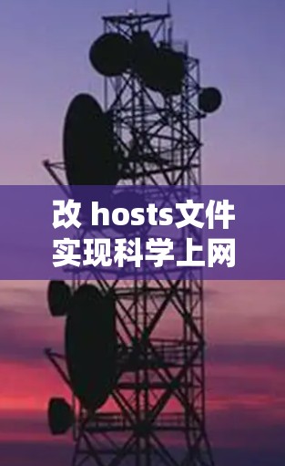 改 hosts文件实现科学上网