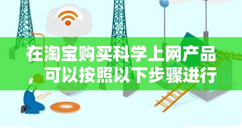 在淘宝购买科学上网产品，可以按照以下步骤进行