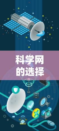 科学网的选择对于梅林科学来说至关重要,因为它直接影响数据处理和分析的效率和可靠性。以下是对科学网选择的详细分析和建议 科学网的选择对于梅林科学来说至关重要,因为它直接影响数据处理和分析的效率和可靠性。以下是对科学网选择的详细分析和建议