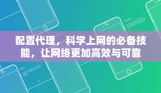 配置代理,科学上网的必备技能,让网络更加高效与可靠 配置代理,科学上网的必备技能,让网络更加高效与可靠