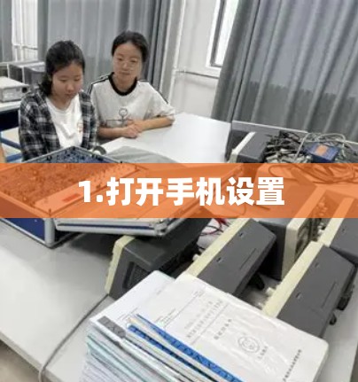 1.打开手机设置 1.打开手机设置