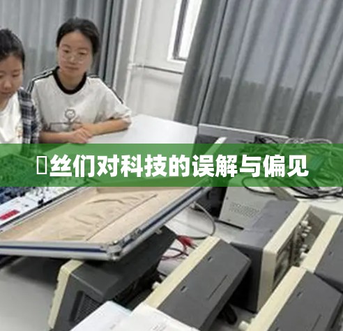 屌丝们对科技的误解与偏见 屌丝们对科技的误解与偏见