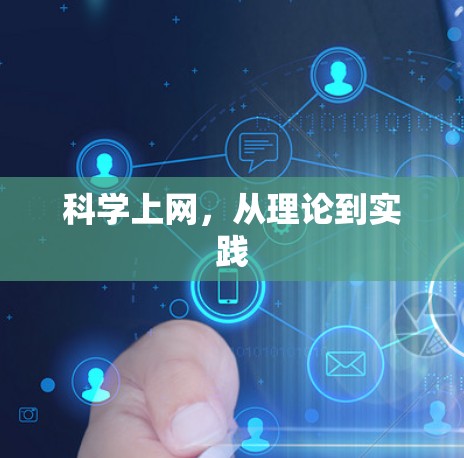 科学上网,从理论到实践 科学上网,从理论到实践