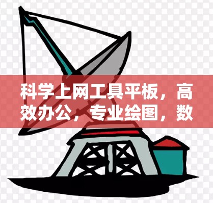科学上网工具平板，高效办公，专业绘图，数据分析，高效学习的全能工具