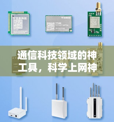 通信科技领域的神工具,科学上网神器的全解析 通信科技领域的神工具,科学上网神器的全解析