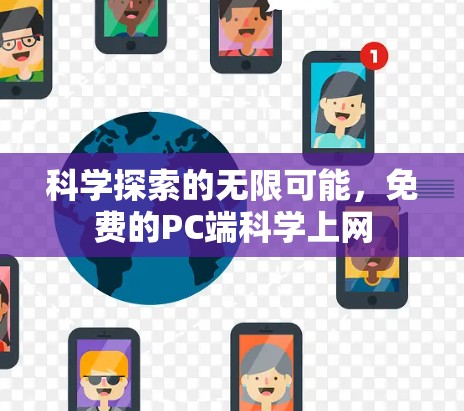 科学探索的无限可能，免费的PC端科学上网
