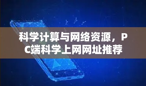 科学计算与网络资源,PC端科学上网网址推荐 科学计算与网络资源,PC端科学上网网址推荐