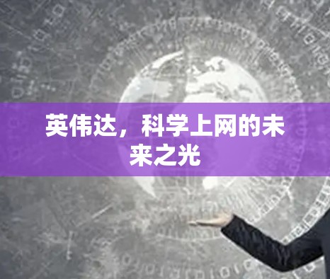英伟达,科学上网的未来之光 英伟达,科学上网的未来之光