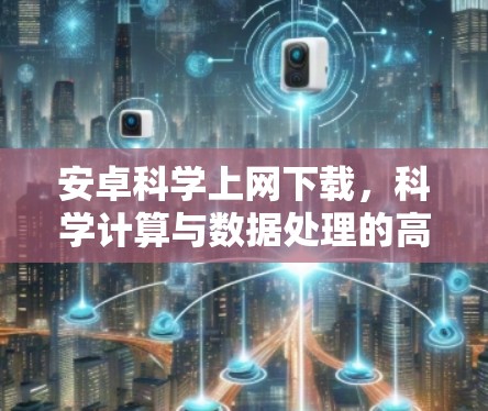 安卓科学上网下载,科学计算与数据处理的高效解决方案 安卓科学上网下载,科学计算与数据处理的高效解决方案