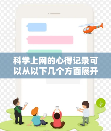 科学上网的心得记录可以从以下几个方面展开