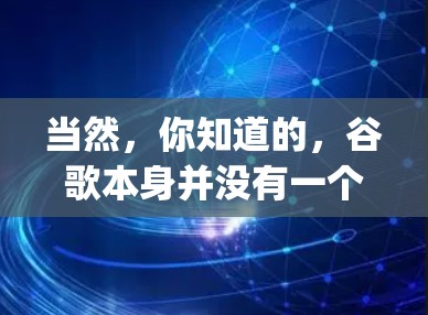 当然,你知道的,谷歌本身并没有一个专门的科学上网工具Android应用。不过,如果你指的是类似于 Google 的科学计算工具或功能强大的应用,以下是一些可能的情况 当然,你知道的,谷歌本身并没有一个专门的科学上网工具Android应用。不过,如果你指的是类似于 Google 的科学计算工具或功能强大的应用,以下是一些可能的情况