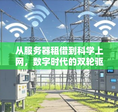 从服务器租借到科学上网,数字时代的双轮驱动 从服务器租借到科学上网,数字时代的双轮驱动