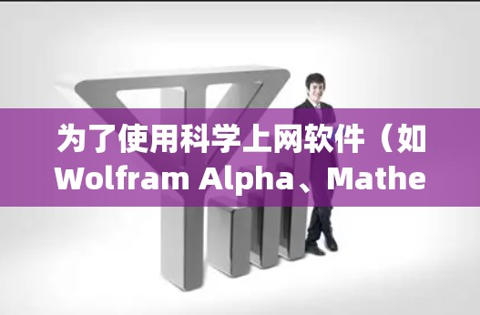 为了使用科学上网软件（如Wolfram Alpha、Mathematica、Maple、Derive和Sage Math）在App Store上，以下是一些关键点和建议