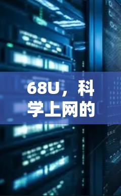 68U,科学上网的新范式 68U,科学上网的新范式