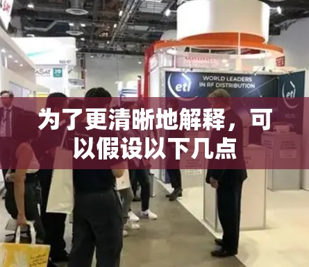 为了更清晰地解释,可以假设以下几点 为了更清晰地解释,可以假设以下几点