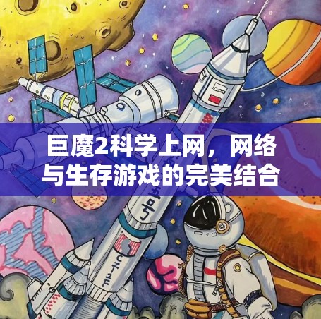 巨魔2科学上网,网络与生存游戏的完美结合 巨魔2科学上网,网络与生存游戏的完美结合