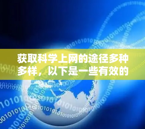 获取科学上网的途径多种多样,以下是一些有效的选择 获取科学上网的途径多种多样,以下是一些有效的选择