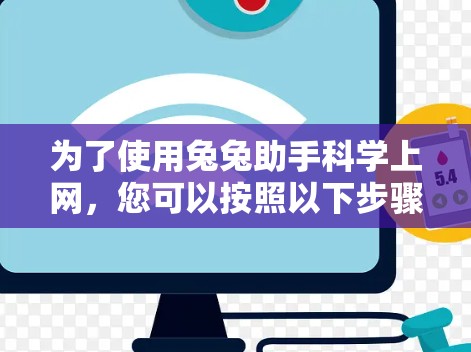 为了使用兔兔助手科学上网，您可以按照以下步骤进行操作