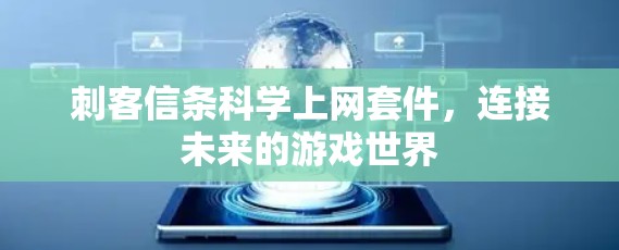 刺客信条科学上网套件,连接未来的游戏世界 刺客信条科学上网套件,连接未来的游戏世界