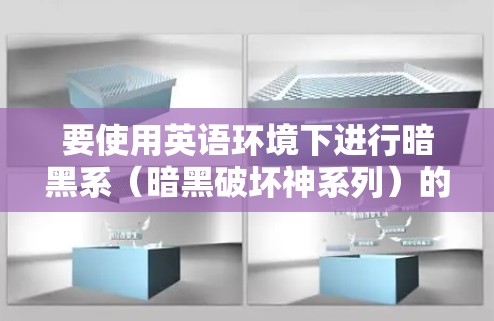 要使用英语环境下进行暗黑系（暗黑破坏神系列）的科学探索，可以按照以下步骤进行