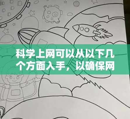 科学上网可以从以下几个方面入手,以确保网络安全和高效使用互联网 科学上网可以从以下几个方面入手,以确保网络安全和高效使用互联网