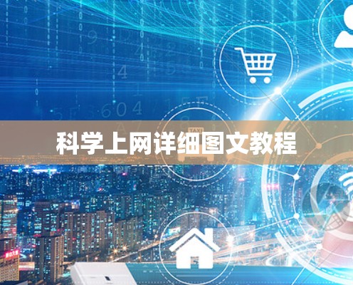 科学上网详细图文教程 科学上网详细图文教程