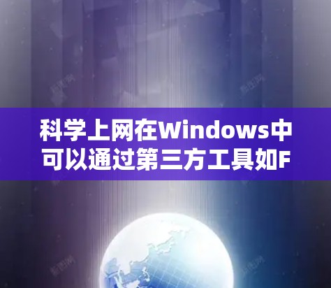 科学上网在Windows中可以通过第三方工具如Firebat或Internet Access实现。以下是一些步骤指南 科学上网在Windows中可以通过第三方工具如Firebat或Internet Access实现。以下是一些步骤指南