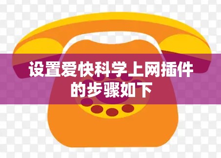 设置爱快科学上网插件的步骤如下 设置爱快科学上网插件的步骤如下