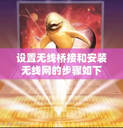 设置无线桥接和安装无线网的步骤如下 设置无线桥接和安装无线网的步骤如下
