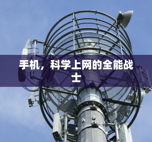 手机，科学上网的全能战士