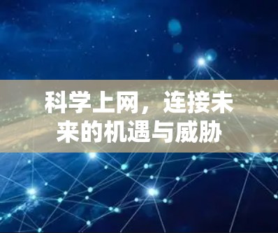 科学上网,连接未来的机遇与威胁 科学上网,连接未来的机遇与威胁