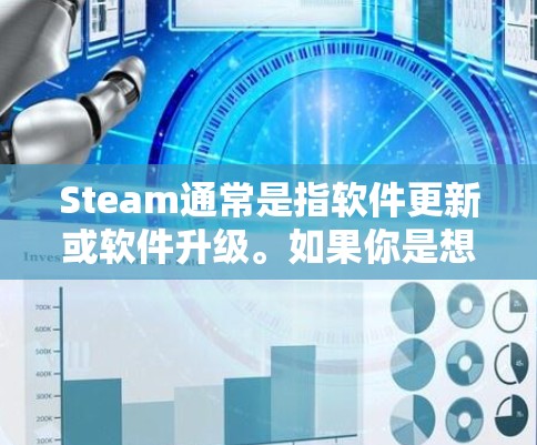 Steam通常是指软件更新或软件升级。如果你是想升级你的移动宽带,或者希望通过软件更新来优化你的网络性能,以下是关于如何使用更新来提升科学上网体验的步骤 Steam通常是指软件更新或软件升级。如果你是想升级你的移动宽带,或者希望通过软件更新来优化你的网络性能,以下是关于如何使用更新来提升科学上网体验的步骤