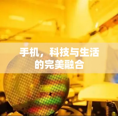 手机,科技与生活的完美融合 手机,科技与生活的完美融合