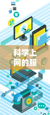 科学上网的服务器通常指的是在科学领域中使用互联网进行计算、数据分析、模拟和研究的服务器。这些服务器通常具备强大的计算能力、灵活的网络配置和丰富的功能，能够满足科学研究、工程设计、数据处理等需求
