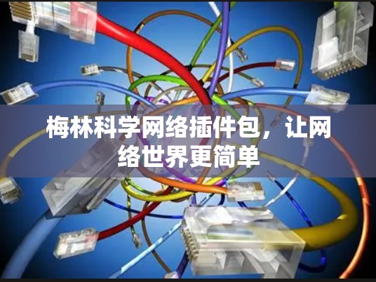 梅林科学网络插件包，让网络世界更简单