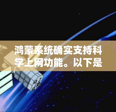 鸿蒙系统确实支持科学上网功能。以下是详细的步骤说明