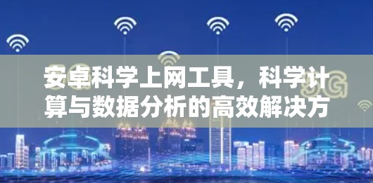 安卓科学上网工具,科学计算与数据分析的高效解决方案 安卓科学上网工具,科学计算与数据分析的高效解决方案