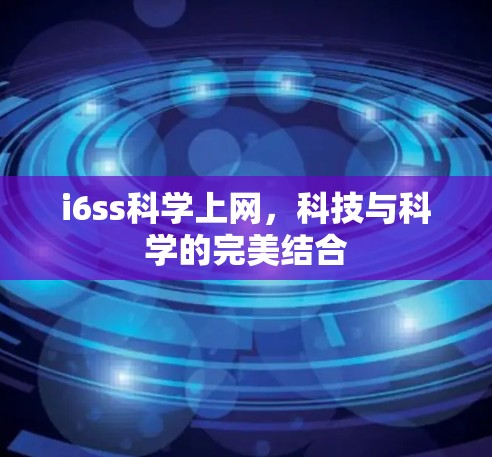 i6ss科学上网,科技与科学的完美结合 i6ss科学上网,科技与科学的完美结合